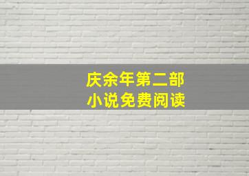 庆余年第二部 小说免费阅读